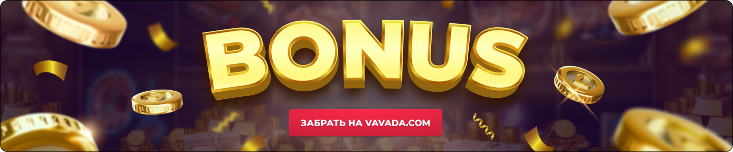 Vavada бонусы