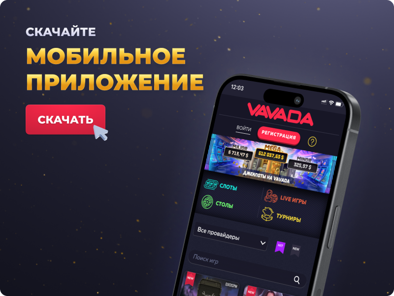 Скачать приложение Vavada