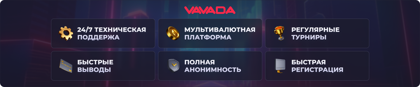 Преимущества Вавада казино